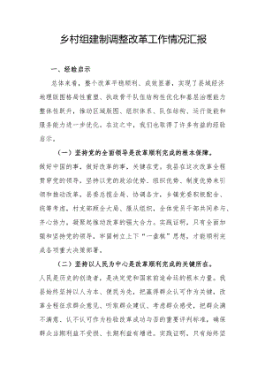 乡村组建制调整改革工作情况汇报.docx