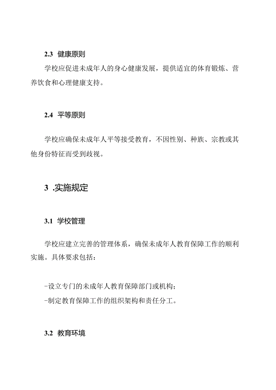 未成年人教育保障在学校的实施规定.docx_第2页