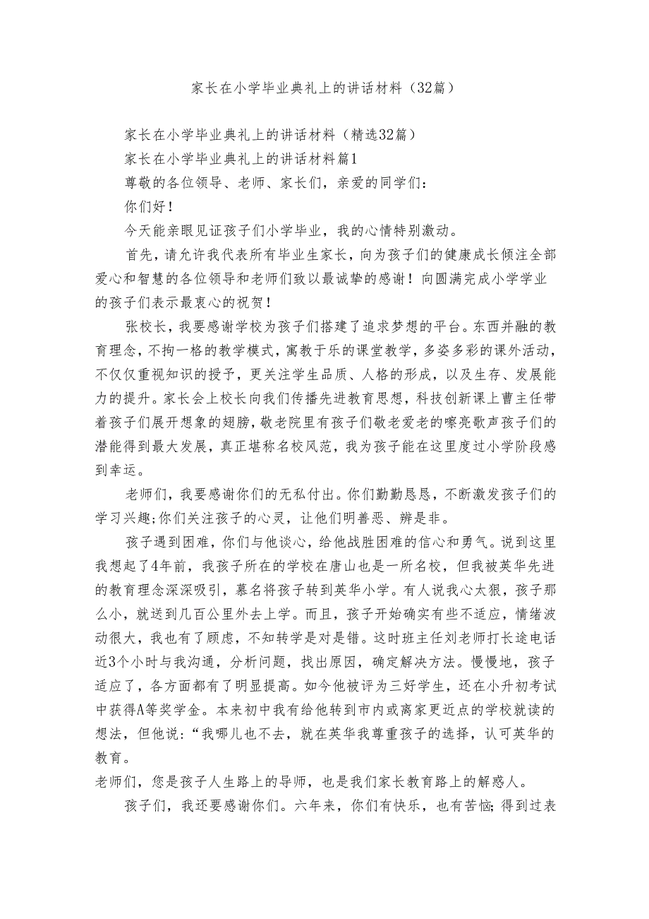 家长在小学毕业典礼上的讲话材料（32篇）.docx_第1页