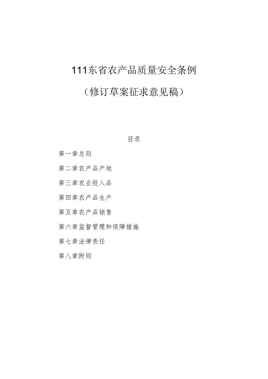 山东省农产品质量安全条例（修订草案征.docx_第1页