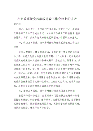 在财政系统党风廉政建设工作会议上的总结讲话.docx