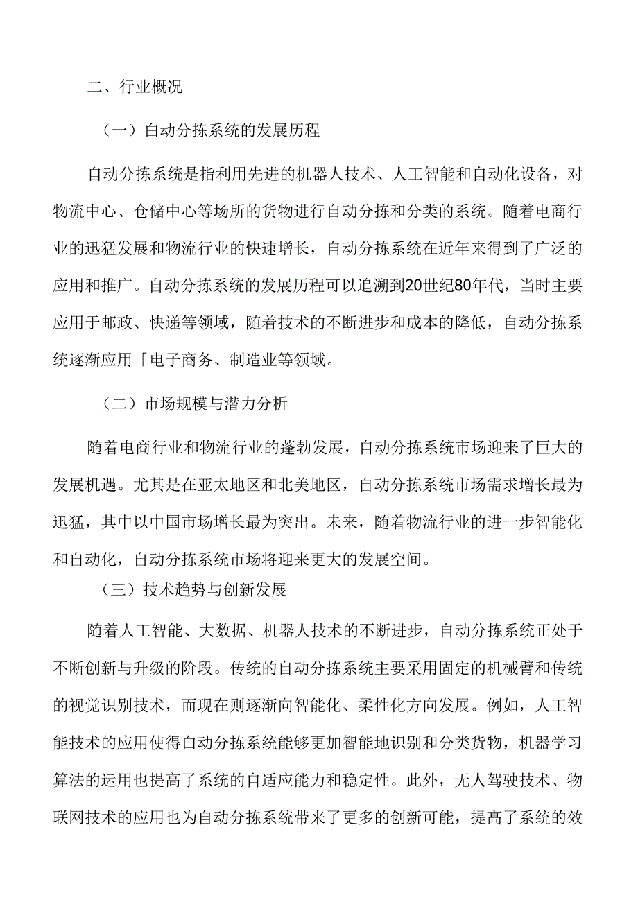 自动分拣系统行业概况.docx_第3页