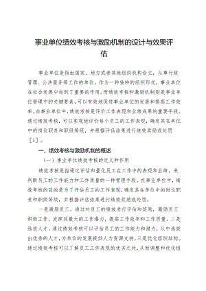 事业单位绩效考核与激励机制的设计与效果评估.docx