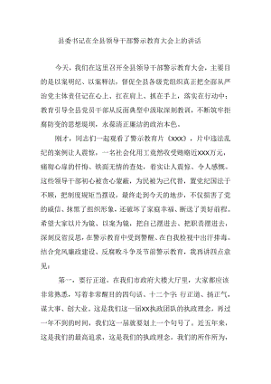 县委书记在全县领导干部警示教育大会上的讲话.docx