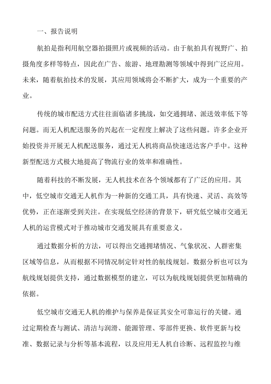 低空城市交通无人机调度与监管.docx_第2页