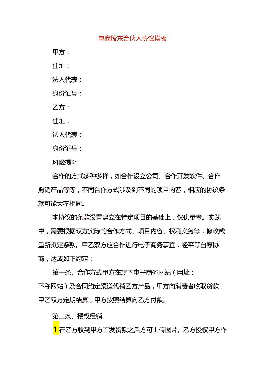 电商股东合伙人协议模板.docx_第1页