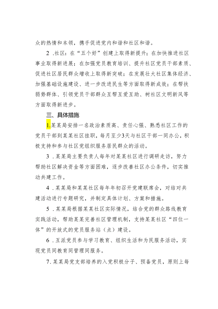 某某局与某社区党支部结对共建协议书.docx_第2页