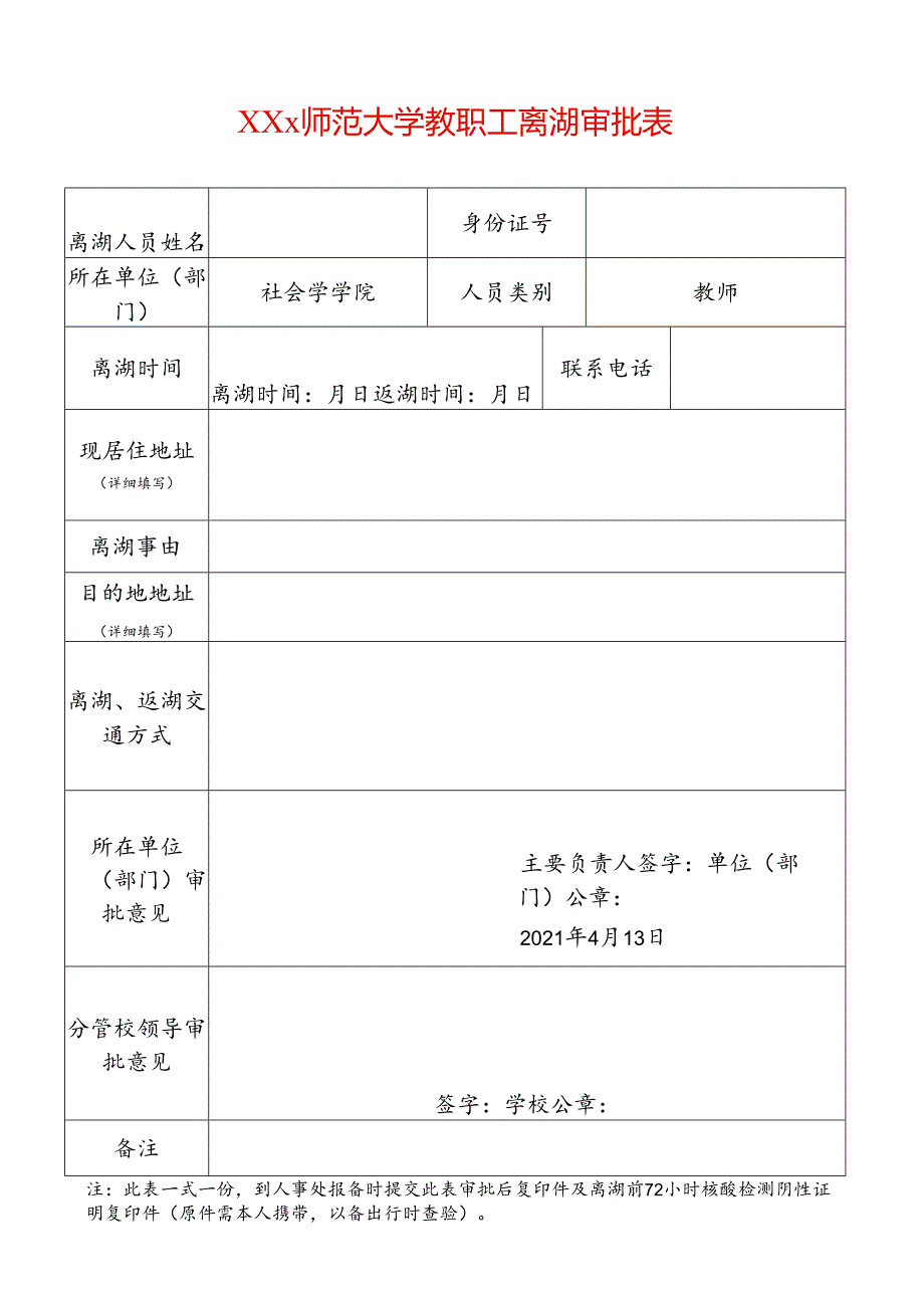 大学教职工离湖审批表.docx_第1页