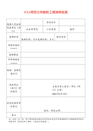 大学教职工离湖审批表.docx