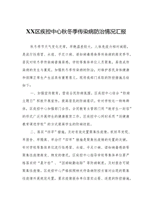 XX区疾控中心秋冬季传染病防治情况汇报.docx