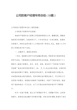 公司的客户经理年终总结（33篇）.docx