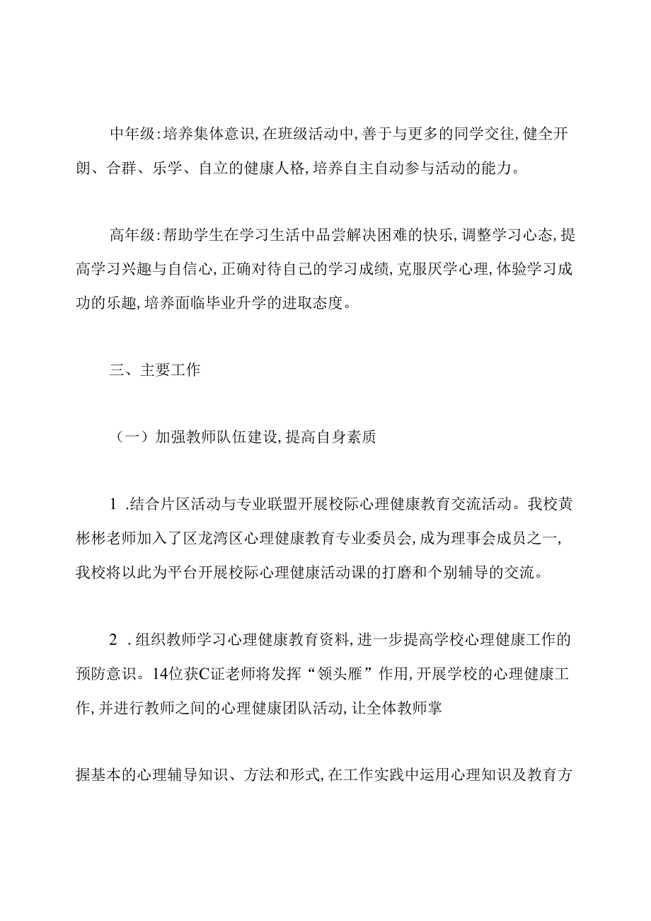 小学生心理健康教育教研组工作计划.docx_第2页