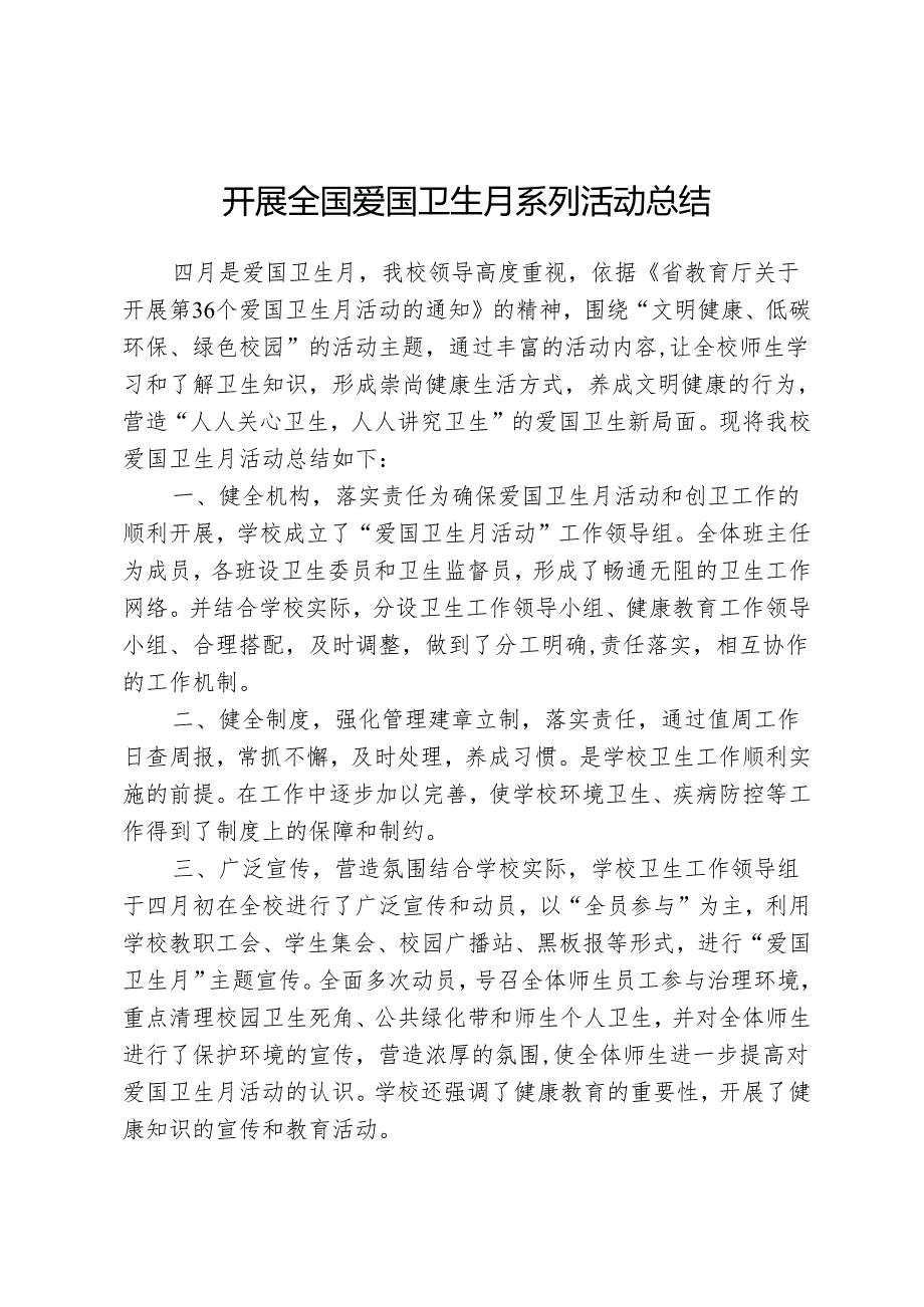 开展全国爱国卫生月系列活动总结.docx_第1页