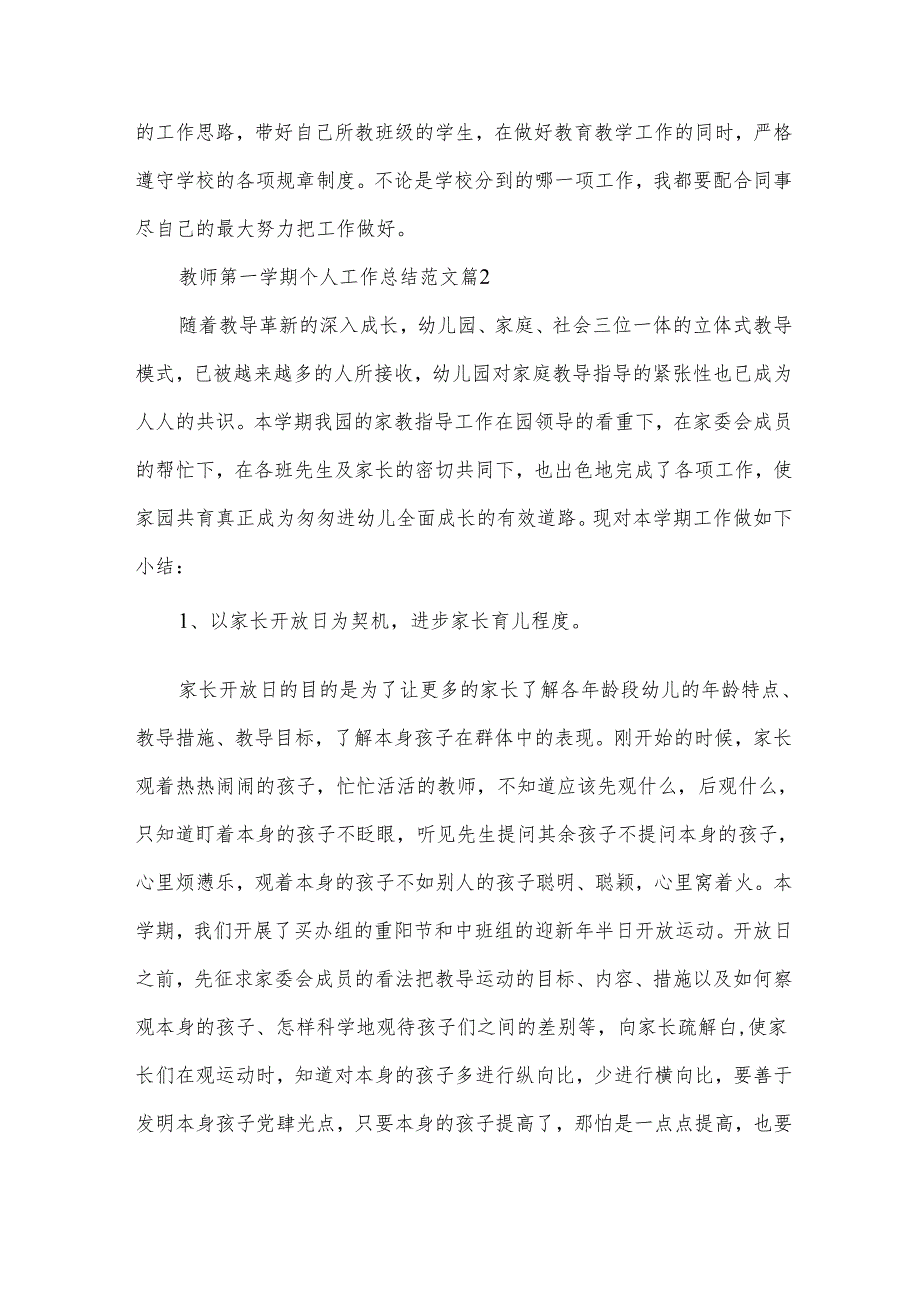 教师第一学期个人工作总结范文（32篇）.docx_第3页