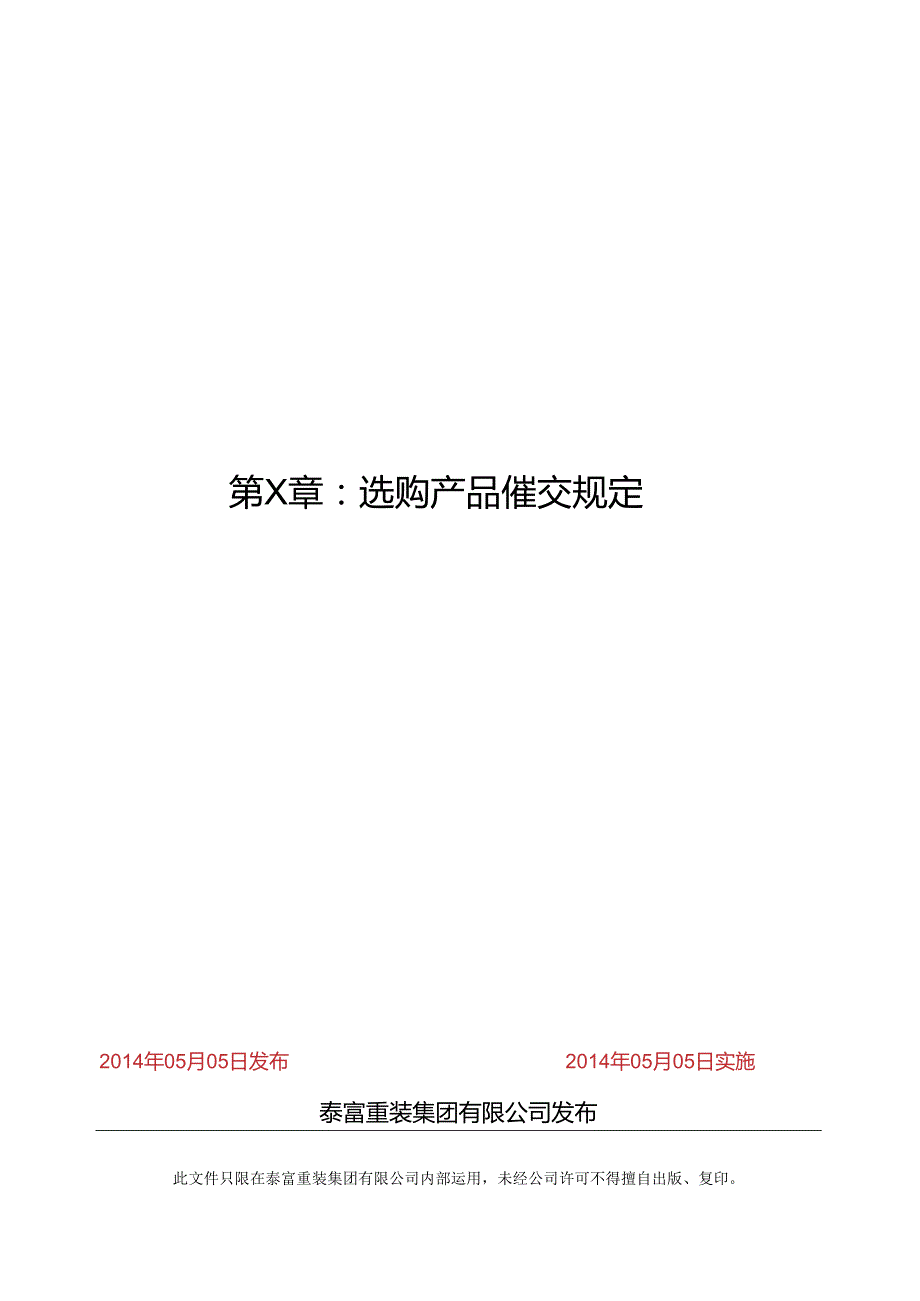 3.采购产品催交规定.docx_第1页