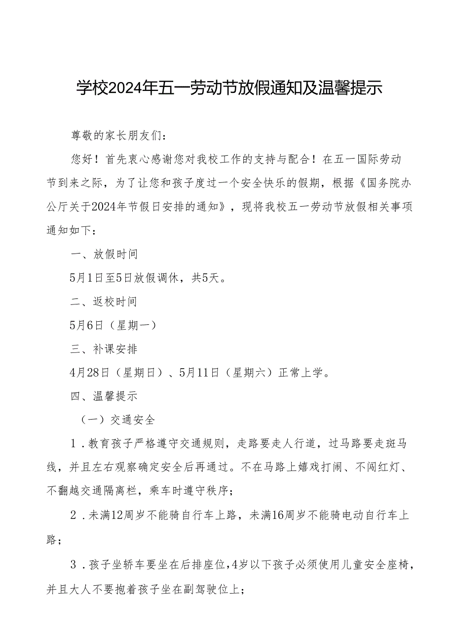 小学2024年“五一”劳动节放假通知及温馨提示.docx_第1页