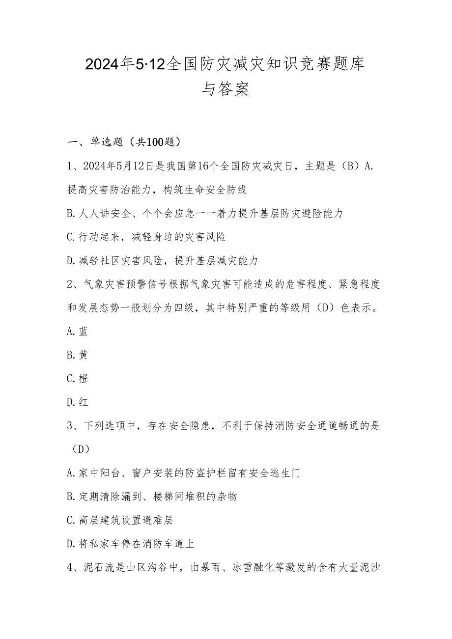 2024年512全国防灾减灾应知应会知识竞赛测试题库与答案.docx_第1页