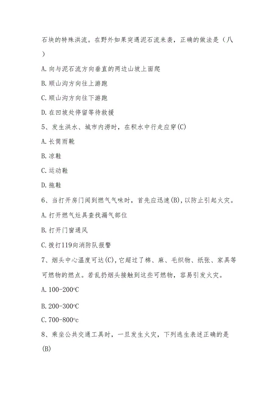 2024年512全国防灾减灾应知应会知识竞赛测试题库与答案.docx_第2页