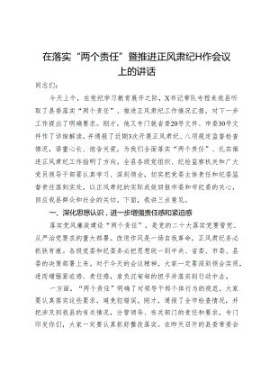 在落实“两个责任”暨推进正风肃纪工作会议上的讲话.docx