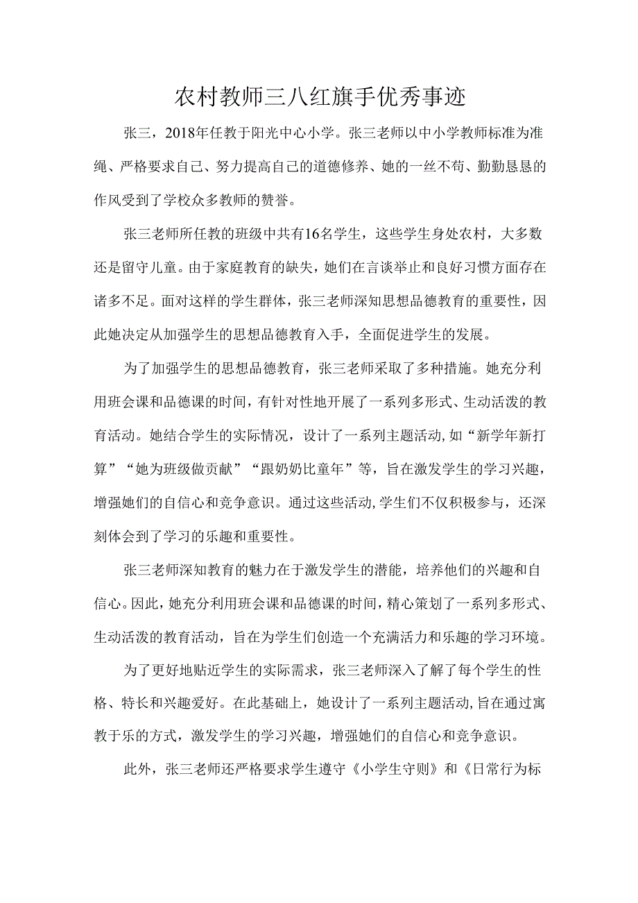 农村教师三八红旗手优秀事迹.docx_第1页