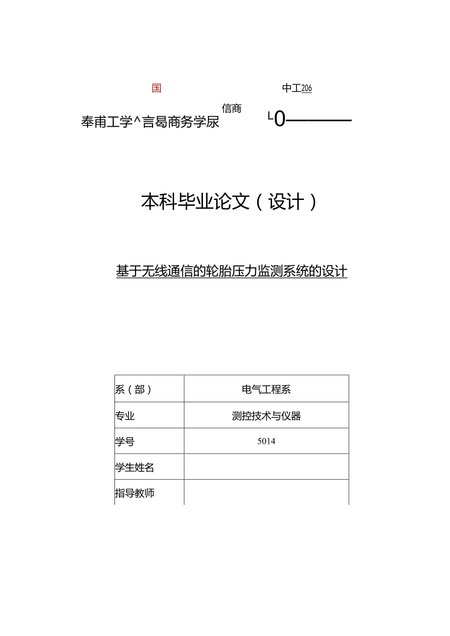 毕业论文基于无线通信轮胎压力监测系统.docx_第1页