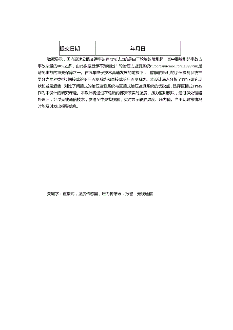 毕业论文基于无线通信轮胎压力监测系统.docx_第2页