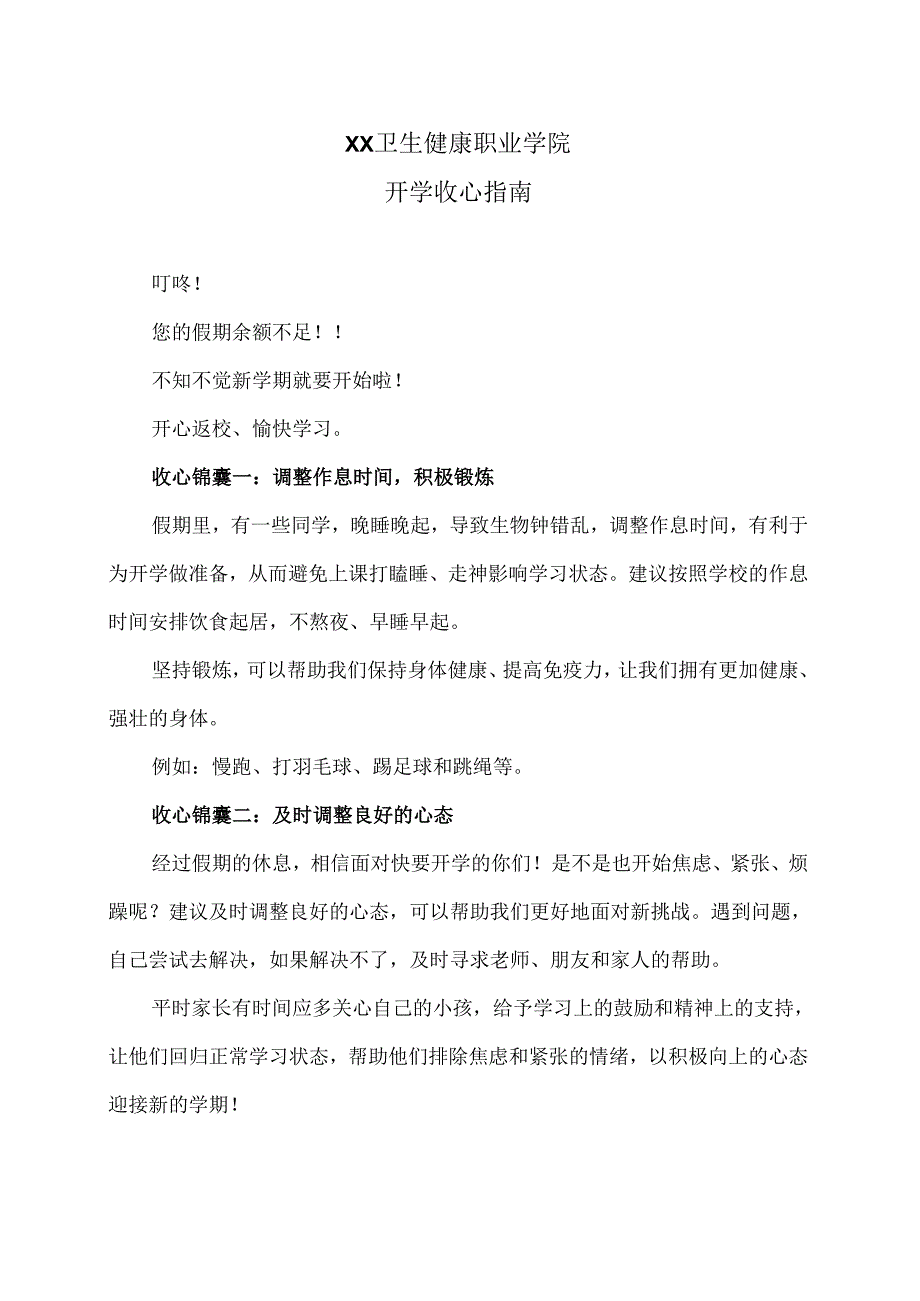 XX卫生健康职业学院开学收心指南（2024年）.docx_第1页