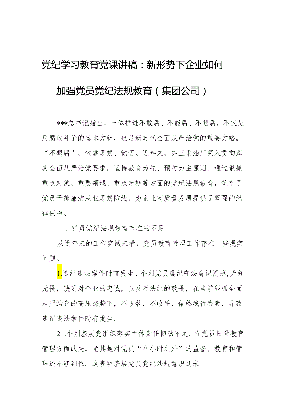 党纪学习教育 党课讲稿 （3篇）.docx_第1页