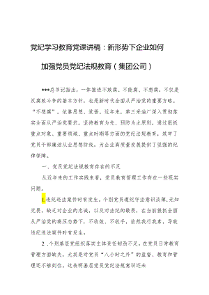 党纪学习教育 党课讲稿 （3篇）.docx