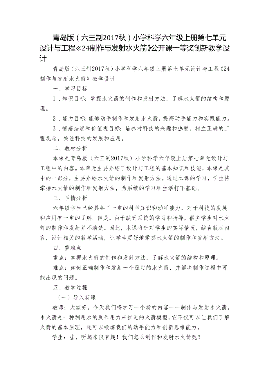 青岛版（六三制2017秋）小学科学六年级上册第七单元设计与工程《24制作与发射水火箭》公开课一等奖创新教学设计.docx_第1页