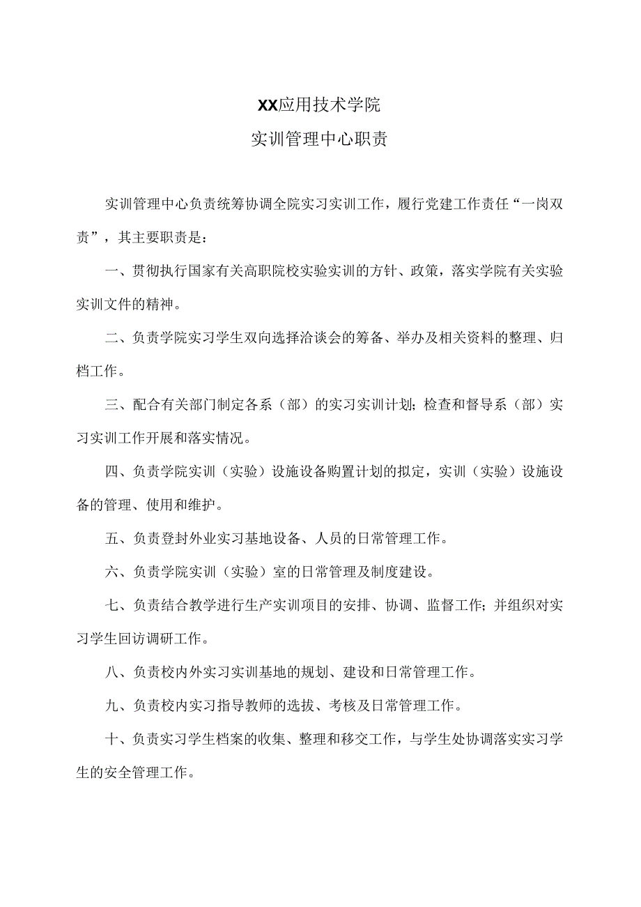 XX应用技术学院实训管理中心职责（2024年）.docx_第1页