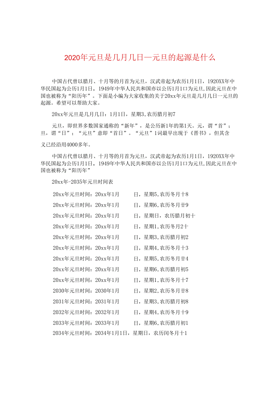 2024年元旦是几月几日_元旦的起源是什么.docx_第1页