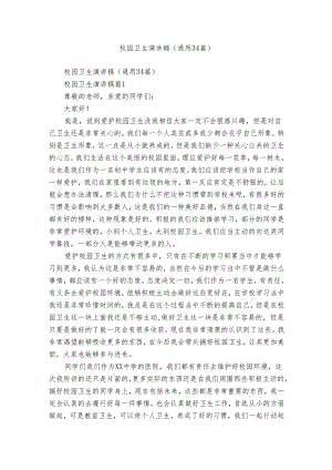 校园卫生演讲稿（通用34篇）.docx