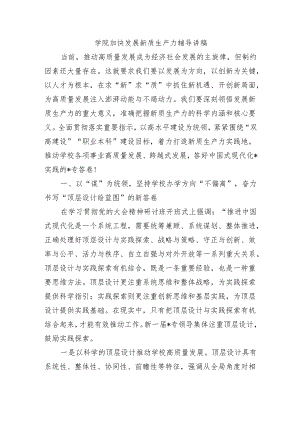 学院加快发展新质生产力辅导讲稿.docx