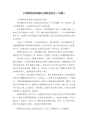 小学教师谈双减的心得体会范文（32篇）.docx