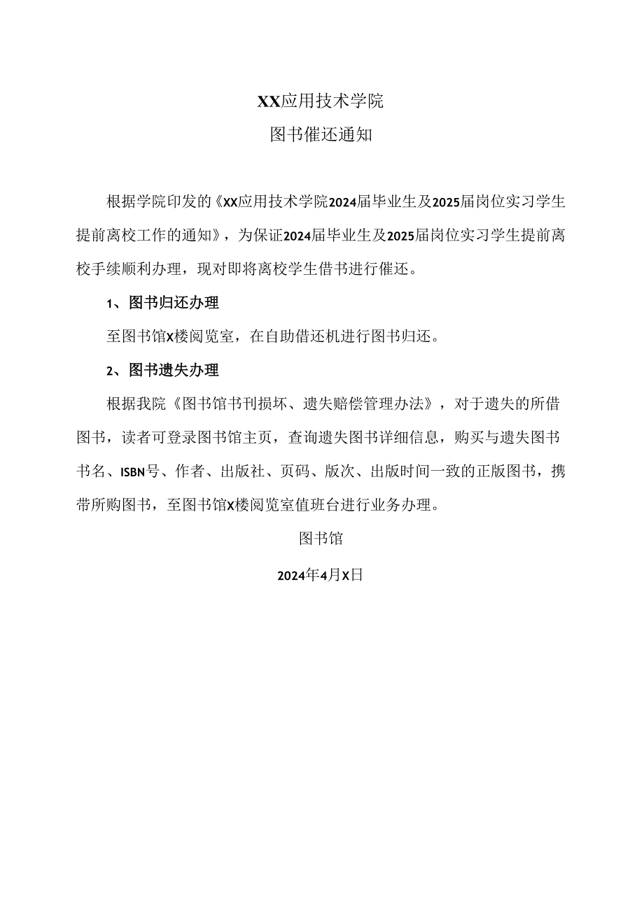 XX应用技术学院图书催还通知（2024年）.docx_第1页