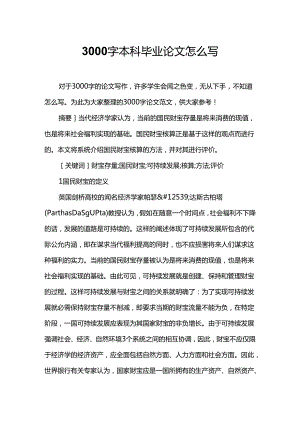 3000字本科毕业论文怎么写.docx