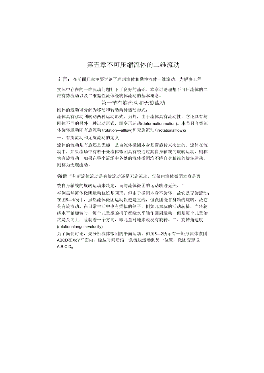 安徽电气职院流体力学泵与风机讲义05不可压缩流动的二维流动.docx_第1页