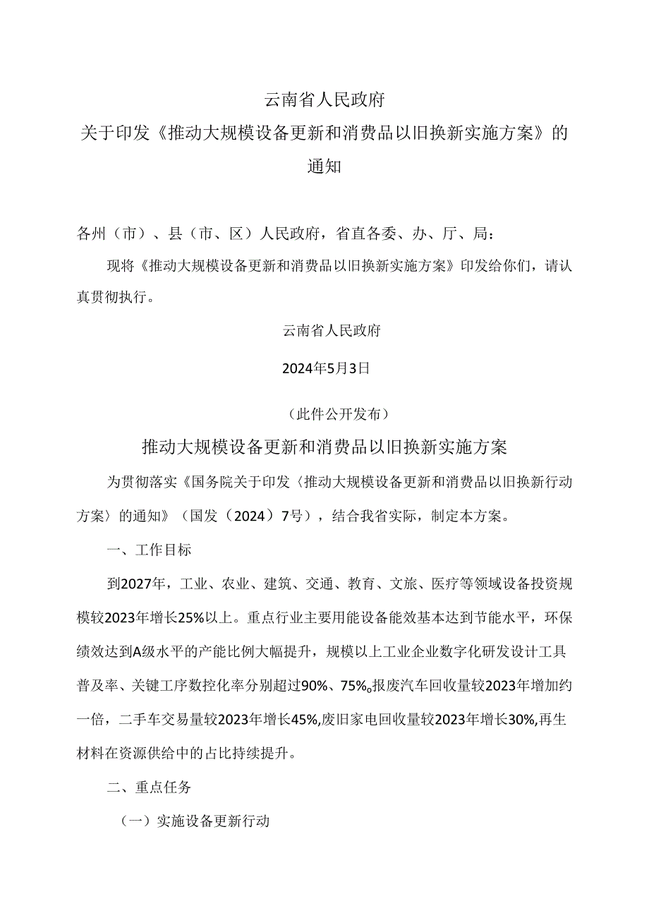 云南省推动大规模设备更新和消费品以旧换新实施方案（2024年）.docx_第1页