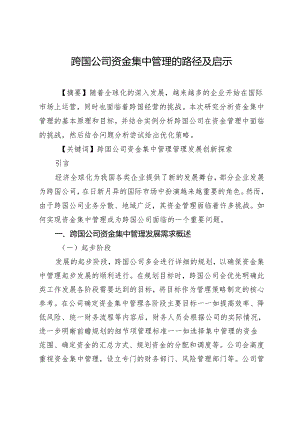 跨国公司资金集中管理的路径及启示.docx