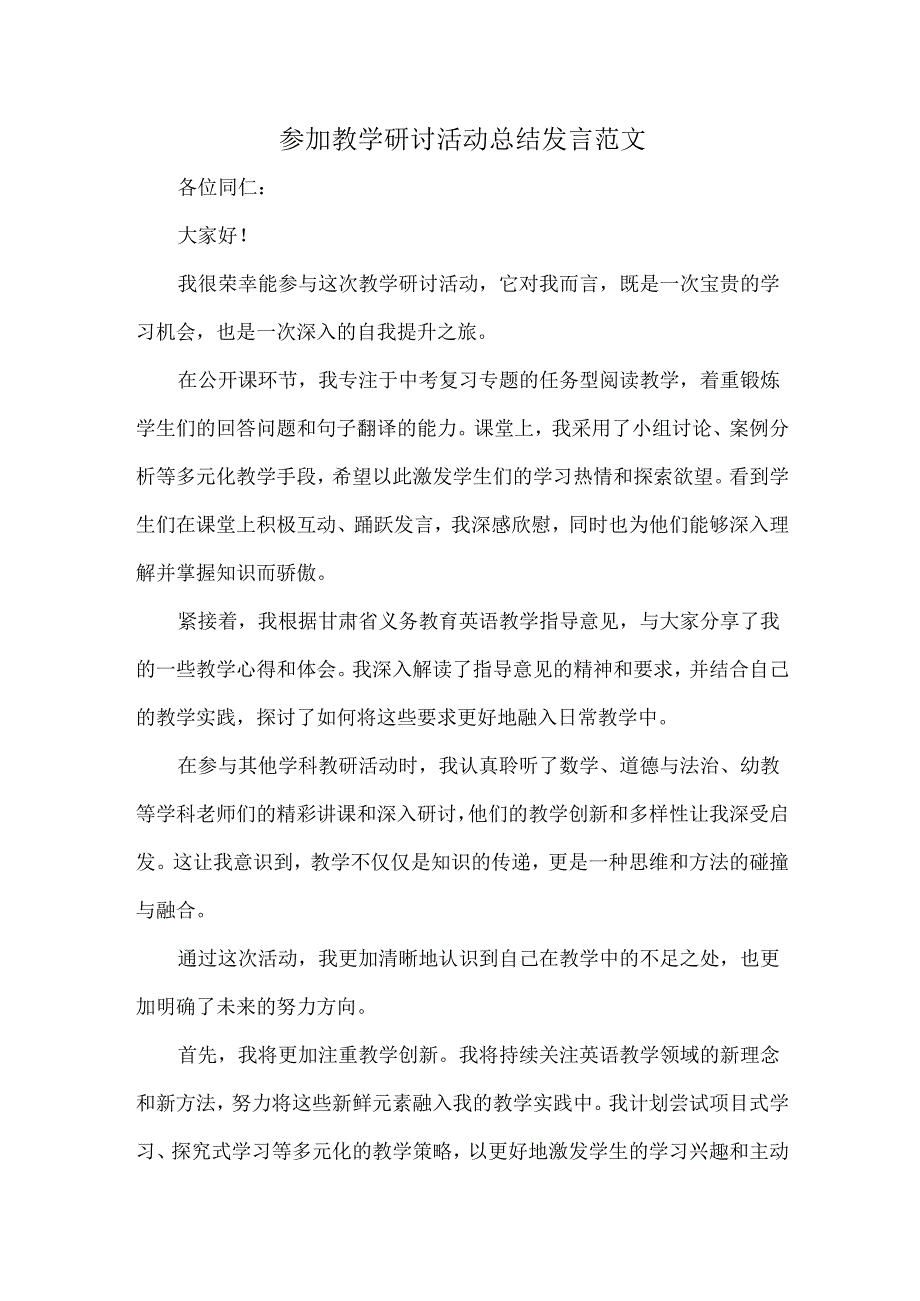 参加教学研讨活动总结发言范文.docx_第1页