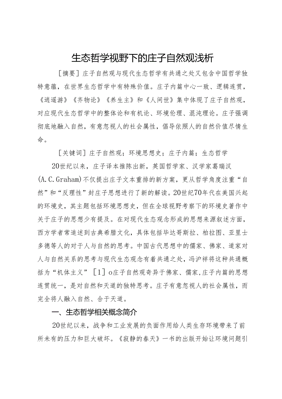 生态哲学视野下的庄子自然观浅析.docx_第1页