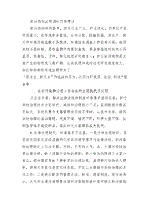 新污染物治理调研对策建议.docx