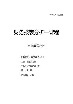 00161财务报表分析(会计).docx