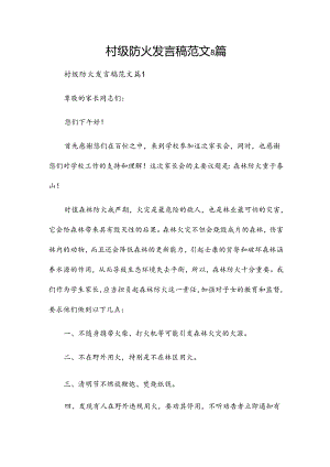 村级防火发言稿范文8篇.docx