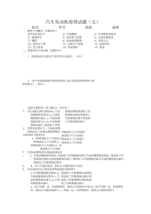 北航汽车发动机原理试题（五）及答案.docx