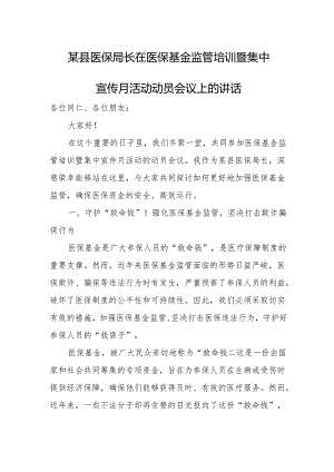 某县医保局长在医保基金监管培训暨集中宣传月活动动员会议上的讲话.docx