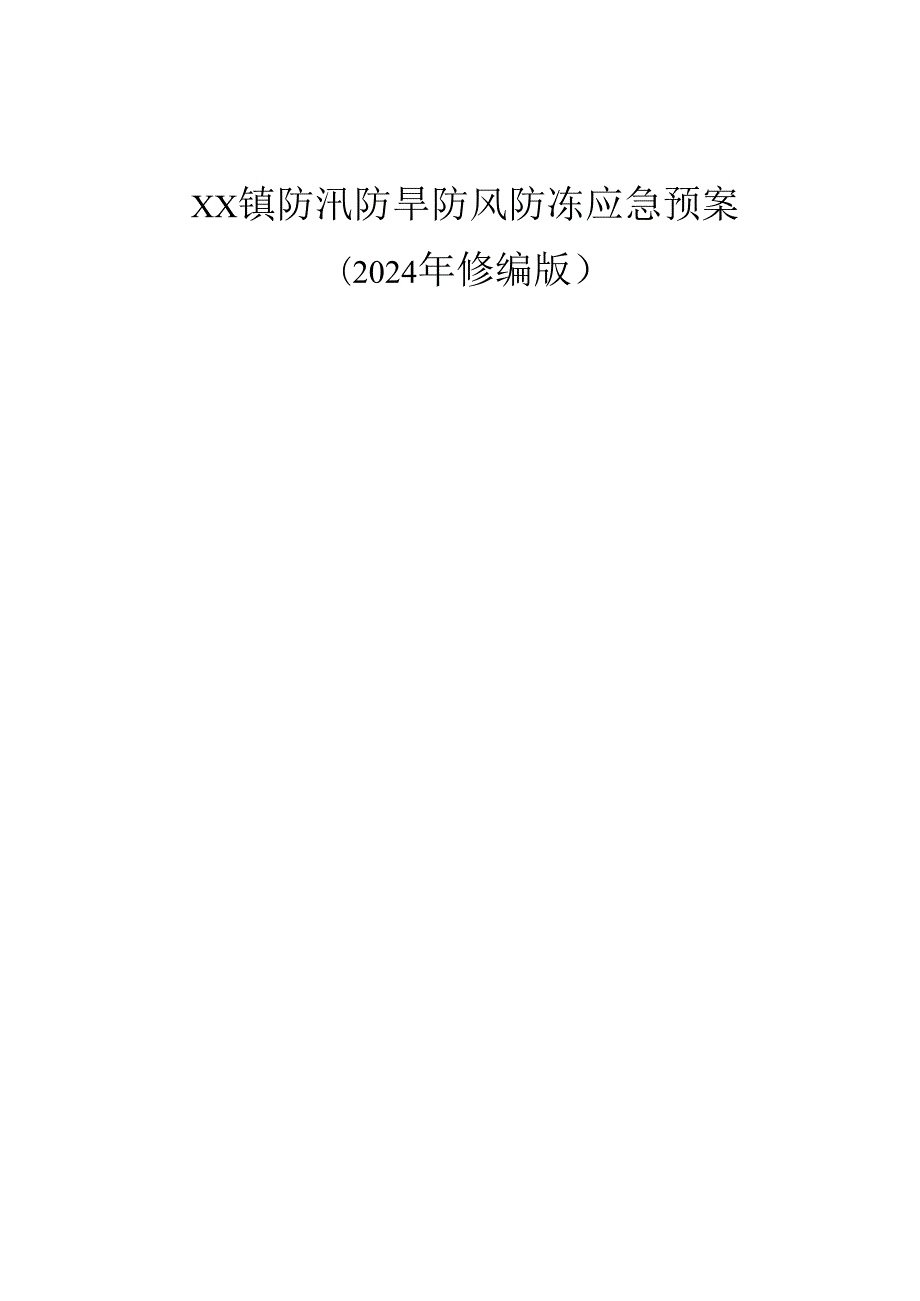 XX镇防汛防旱防风防冻应急预案.docx_第1页