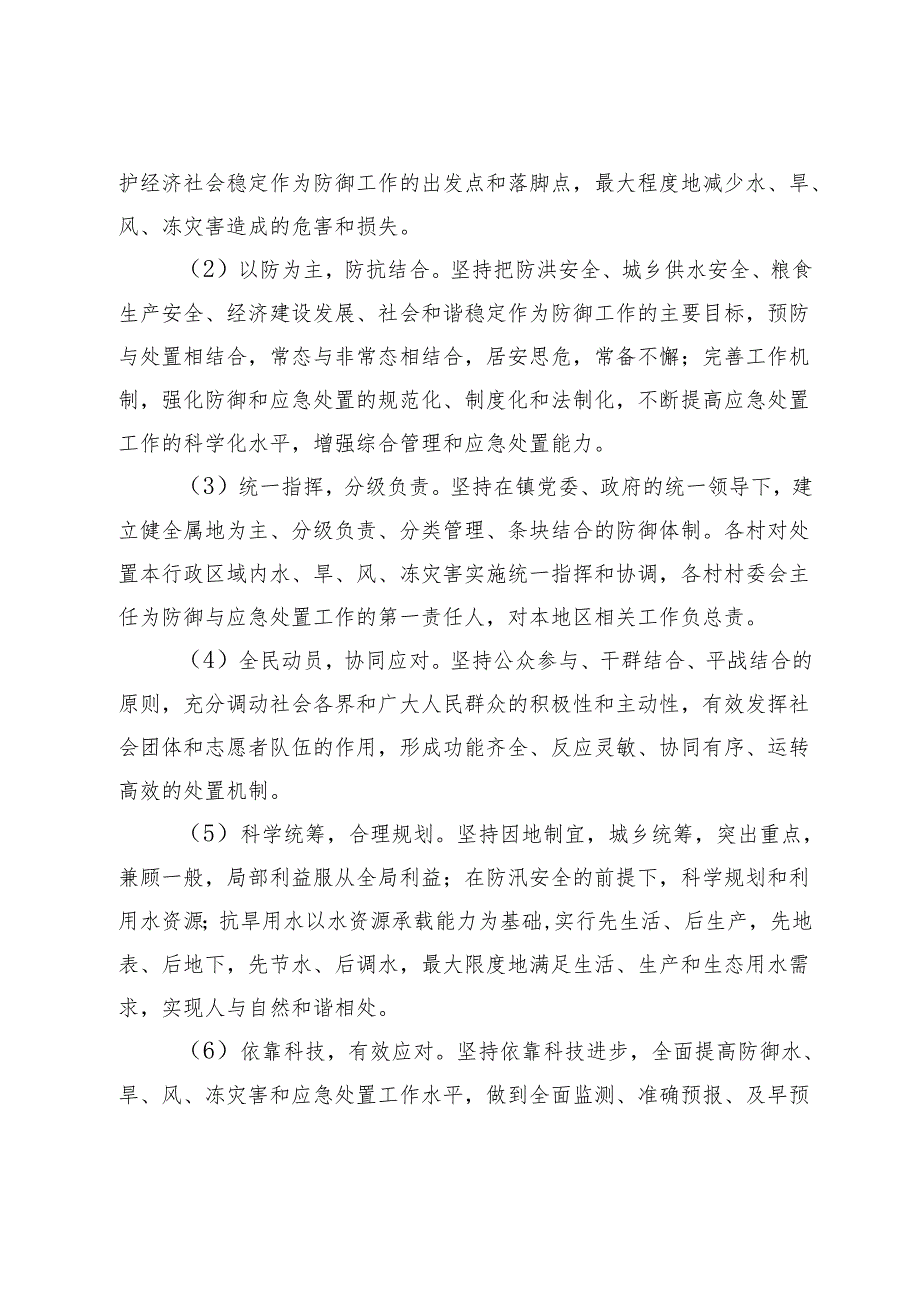 XX镇防汛防旱防风防冻应急预案.docx_第3页