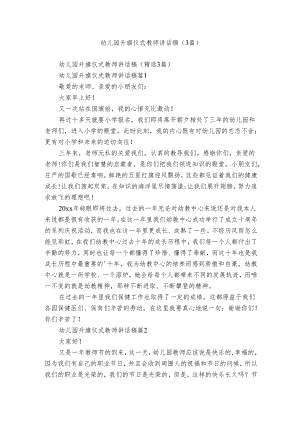 幼儿园升旗仪式教师讲话稿（3篇）.docx